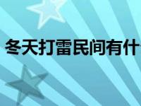 冬天打雷民间有什么说法 冬天为什么不打雷 