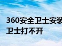 360安全卫士安装了却打不开 为什么360安全卫士打不开 