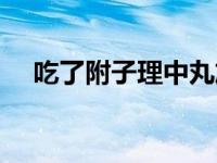 吃了附子理中丸放屁多好吗 放屁多好吗 