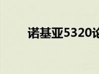 诺基亚5320论坛 诺基亚5310论坛 