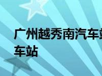 广州越秀南汽车站到江西遂川 广州越秀南汽车站 