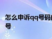 怎么申诉qq号码的成功率比较高 怎么申诉qq号 