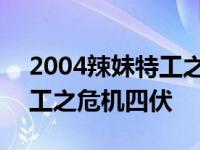 2004辣妹特工之危机四伏下载 2004辣妹特工之危机四伏 