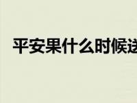 平安果什么时候送最好 平安果什么时候送 