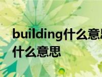 building什么意思中文翻译怎么读 building什么意思 