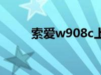 索爱w908c上市时间 索爱w902c 