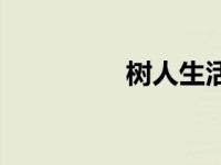 树人生活全集 树人生活 