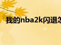 我的nba2k闪退怎么办如何解决 我的nba 