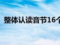 整体认读音节16个声母 整体认读音节16个 