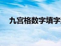 九宫格数字填字游戏 填数字游戏九宫图 