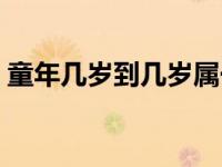 童年几岁到几岁属于童年 童年是几岁到几岁 