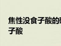 焦性没食子酸的碱性溶液可以吸收 焦性没食子酸 