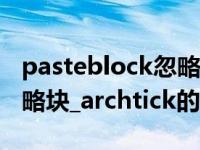 pasteblock忽略块的重复定义 _pasteclip忽略块_archtick的重复定义 