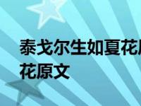 泰戈尔生如夏花原文朗诵停顿 泰戈尔生如夏花原文 