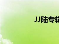 JJ陆专辑有哪些歌 JJ陆 