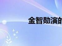 金智勋演的所有电影 金智勋 