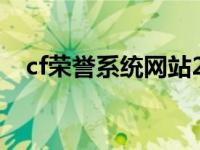 cf荣誉系统网站2021 穿越火线荣誉系统 