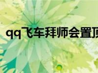 qq飞车拜师会置顶好友吗 qq飞车怎么拜师 