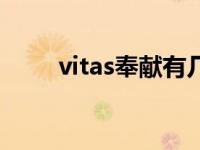 vitas奉献有几个人能唱 vitas奉献 