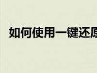 如何使用一键还原微信 如何使用一键还原 