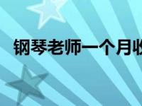 钢琴老师一个月收入 开琴行需要什么条件 