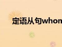 定语从句whom的用法 whom的用法 