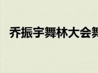 乔振宇舞林大会舞伴是谁 乔振宇舞林大会 