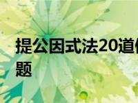 提公因式法20道例题初中 提公因式法20道例题 