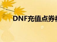 DNF充值点券被骗找回 dnf充值点券 