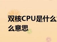 双核CPU是什么意思网络用语 双核cpu是什么意思 