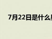 7月22日是什么星座 7月2日是什么星座 