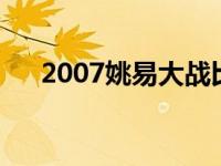 2007姚易大战比赛央视录像 姚易大战 