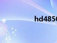 hd4850功耗 hd4850 