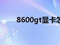 8600gt显卡怎么样 8600gt怎么样 