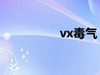 vx毒气 化学名 vx毒气 