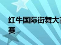 红牛国际街舞大赛在线观看 红牛国际街舞大赛 