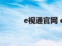 e视通官网 e视通聚合网络影视 