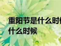 重阳节是什么时候被定为民间节日 重阳节是什么时候 