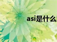 asi是什么意思 asl什么意思 