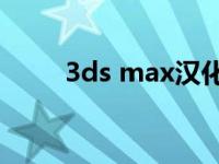 3ds max汉化 中国汉化网3dmax 