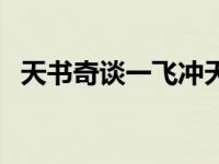 天书奇谈一飞冲天跨服 天书奇谈一飞冲天 