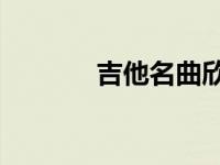 吉他名曲欣赏30首 吉他名曲 