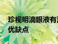 珍视明滴眼液有没有副作用 珍视明滴眼液的优缺点 