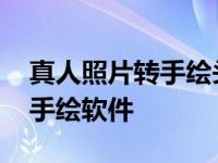 真人照片转手绘头像的手机软件 真人照片转手绘软件 