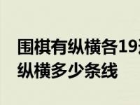 围棋有纵横各19道棋盘象征着什么 围棋棋盘纵横多少条线 