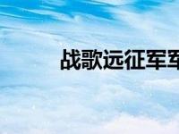 战歌远征军军需官在哪里 找战歌 