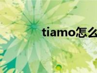 tiamo怎么读? tiamo怎么读 