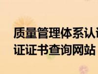 质量管理体系认证查询官网 质量管理体系认证证书查询网站 