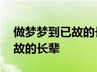 做梦梦到已故的长辈是什么意思 做梦梦到已故的长辈 