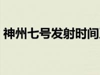 神州七号发射时间及人物 神州七号发射时间 